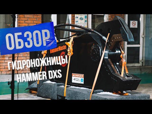 Обзор Гидроножниц Hammer DXS