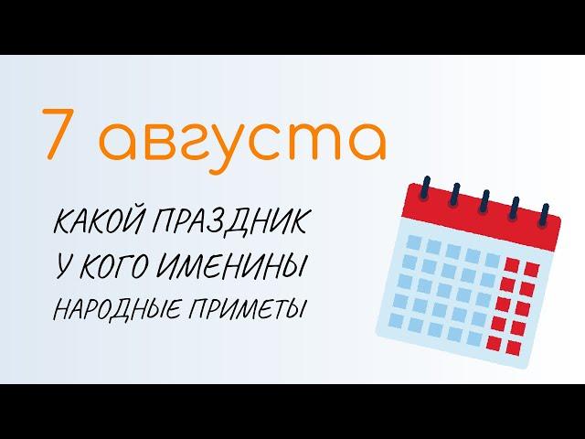 ВСЁ о 7 августа: Анна Летняя. Народные традиции и именины сегодня. Какой сегодня праздник