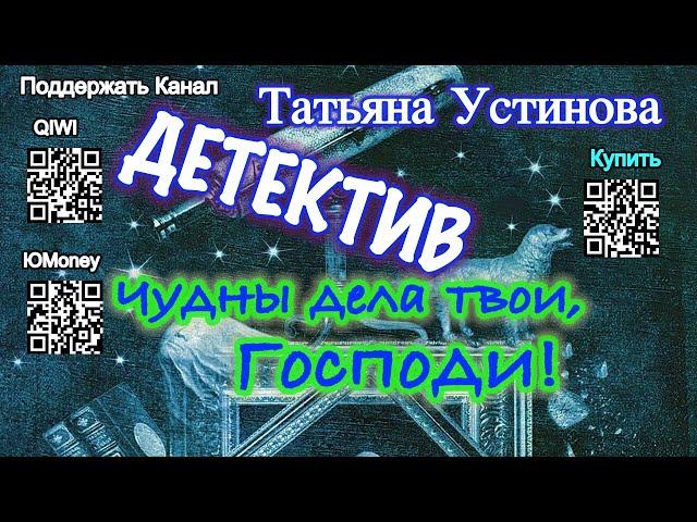 Чудны дела твои, Господи! (Аудиокнига) - Татьяна Устинова