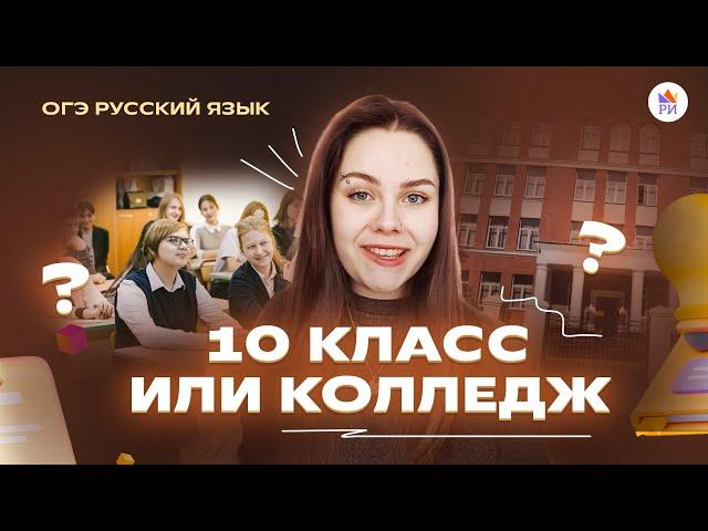 КОЛЛЕДЖ ИЛИ 10-й КЛАСС: как определиться? | Репетиторская империя