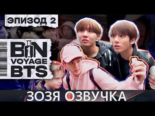 Озвучка Зозя  BTS BON VOYAGE Сезон 1 Серия 2 S1Ep2 БОН ВОЯЖ SEASON 1 ПЕРЕВОД НА РУССКОМ