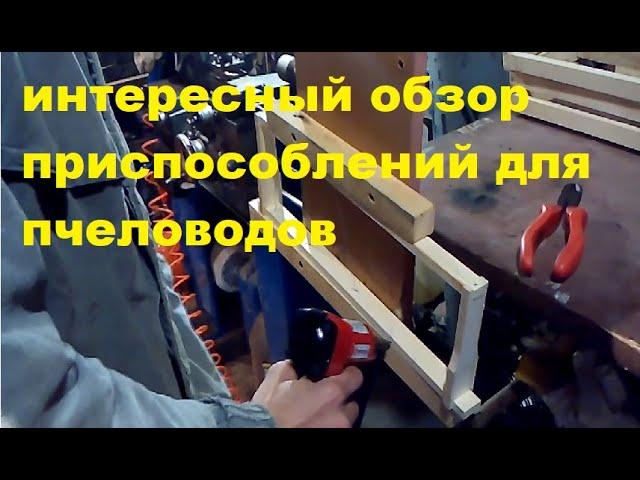 интересный обзор приспособлений для пчеловодов #Пчеловодствов6тирамочныхульях