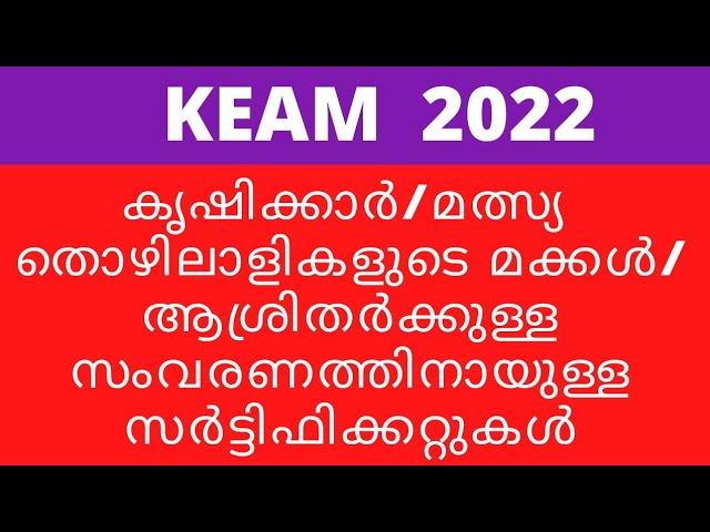 keam 2022 children of agriculturists &  fishermen reservation details/keam special reservation