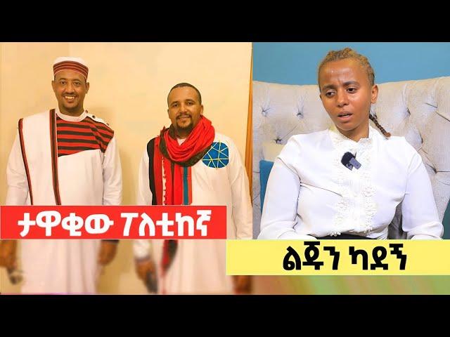 ታዋቂው ፖለቲከኛ ልጁን ካደኝ! የተደበቀው ሚስጥር ወጣ!