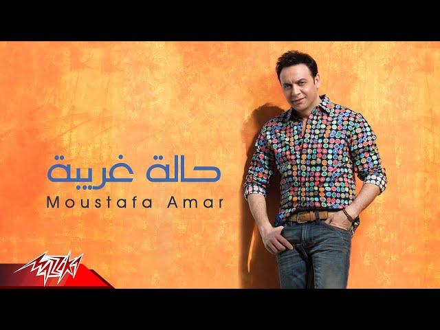 Moustafa Amar - Halla Ghareeba | مصطفى قمر - حالة غريبة