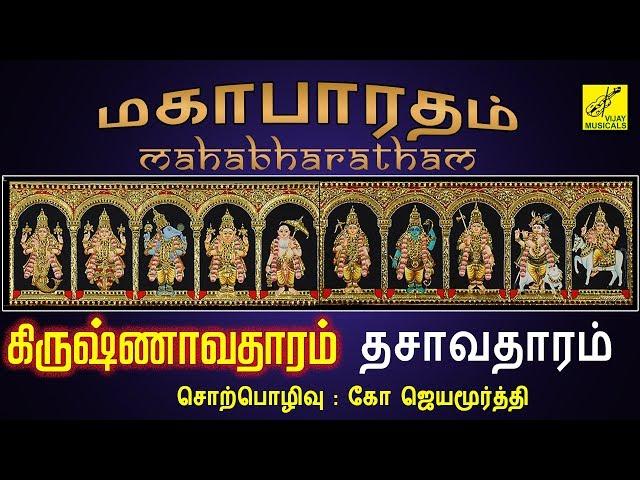 #2.கிருஷ்ணாவதாரம் | Krishnavadharam - Dhasavadharam | Mahabharatham speech Tamil | Vijay Musicals