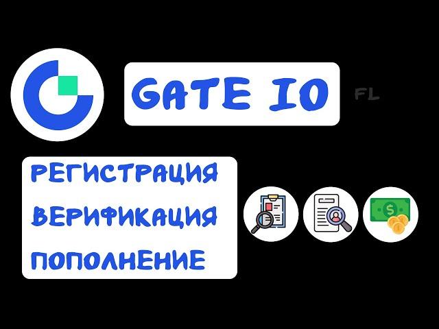 БИРЖА GATE IO - РЕГИСТРАЦИЯ | ВЕРИФИКАЦИЯ | ПОПОЛНЕНИЕ | БОНУС И КАК КУПИТЬ КРИПТОВАЛЮТУ