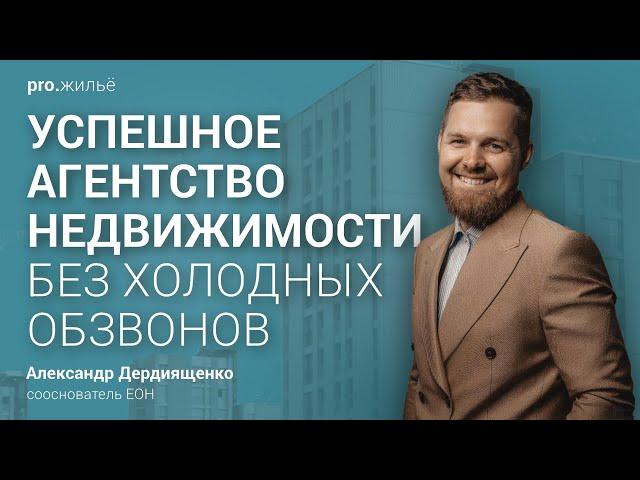 Как создать успешное агентство недвижимости без холодных обзвонов