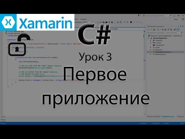 Xamarin.Android. Создание первого приложения. Урок 3