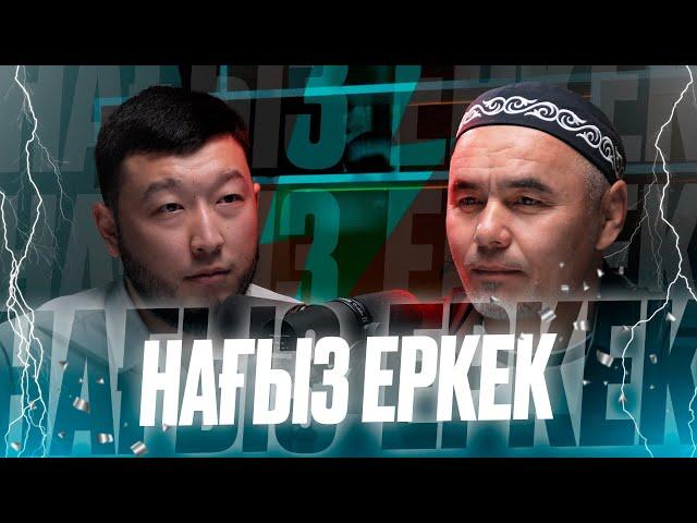 НАҒЫЗ ЕРКЕК