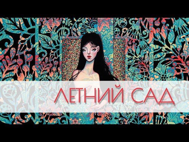 Летний сад // история создания