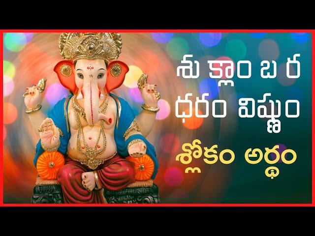 శుక్లాంబర ధరం విష్ణుం అర్థం | Suklam Baradharam Vishnum Meaning in Telugu | Telugu Channel Official