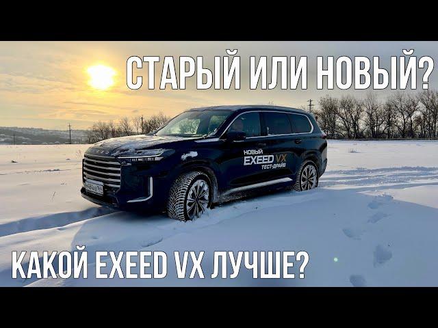 Новый Exeed VX 2024 ПРОТИВ Exeed VX 2020! СТАЛ ЛУЧШЕ? Или все тот же только дороже?