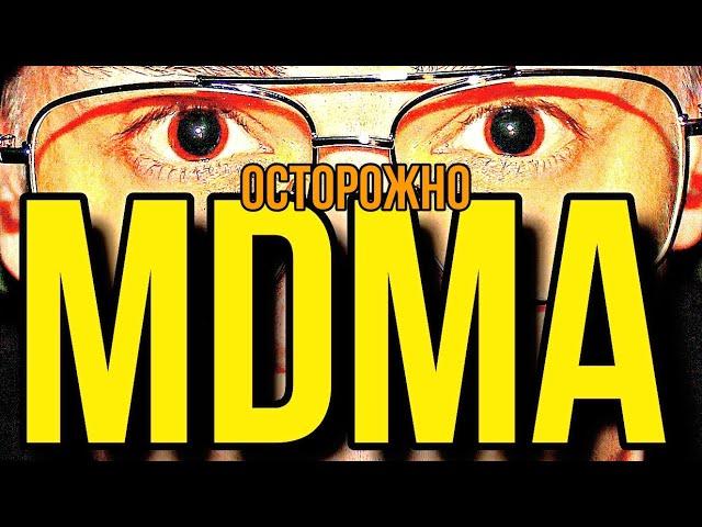 мдма Экстази | опасность ecstasy | мдма моя ужасная история | диски экстази таблы | mdma муха 18+