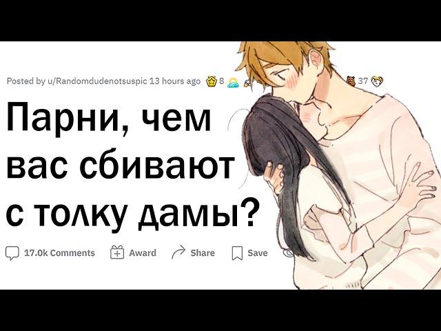 Парни, что девушки делают, что сбивает вас с толку?