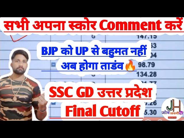 सभी आकंडें फेलSSC GD Expected Uttar Pradesh Final CutoffSSC GD Results इतने नंबर पर होगा सिलेक्शन