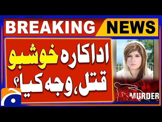 Breaking News : Pashto drama actress Khushboo was murdered | Geo News