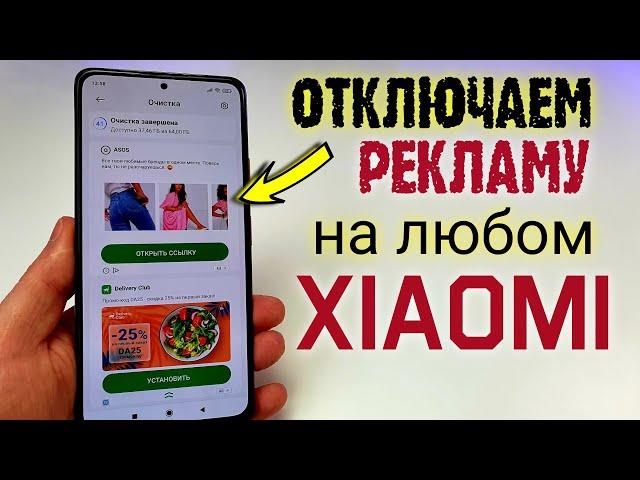 Как ОТКЛЮЧИТЬ РЕКЛАМУ Xiaomi. ПОЛНОСТЬЮ на Redmi Note 10 Pro ПРОСТОЙ СПОСОБ