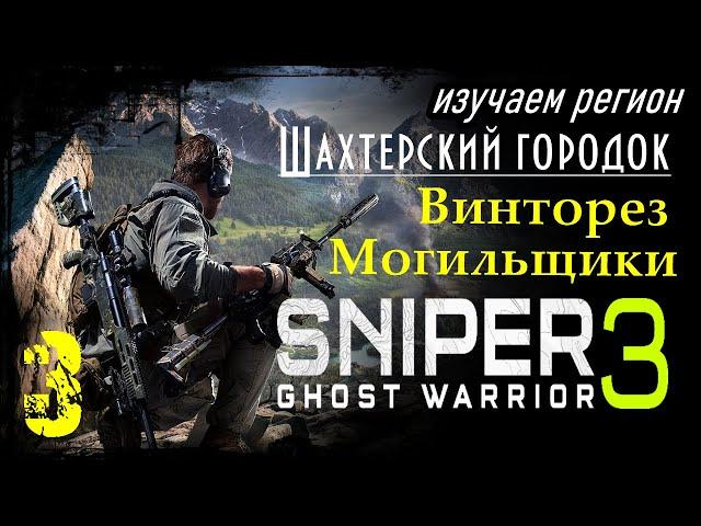 Sniper Ghost Warrior 3 - Часть 3 / Забираем Винторез / Могильщики / Действие 1