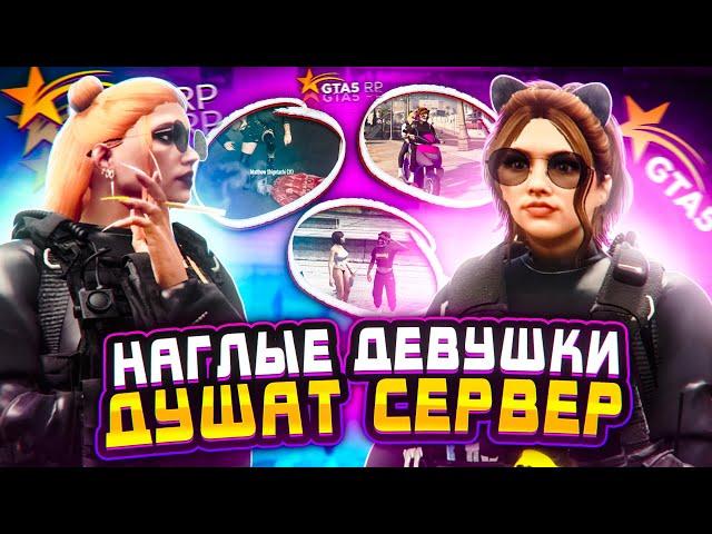 НАГЛЫЕ ДЕВУШКИ ДУШАТ ВЕСЬ СЕРВЕР! GTA 5 RP #4