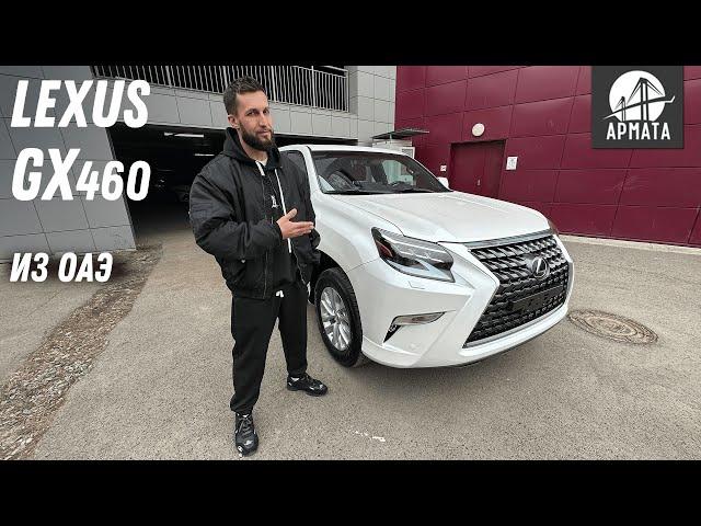 Новый Lexus GX460 из ОАЭ. Стоит своих денег?