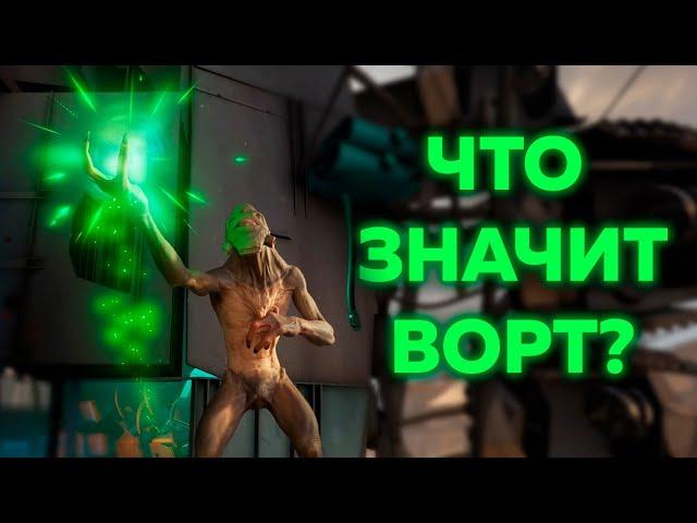 Магия ВОРТ в HALF-LIFE - ПОЛНЫЙ РАЗБОР