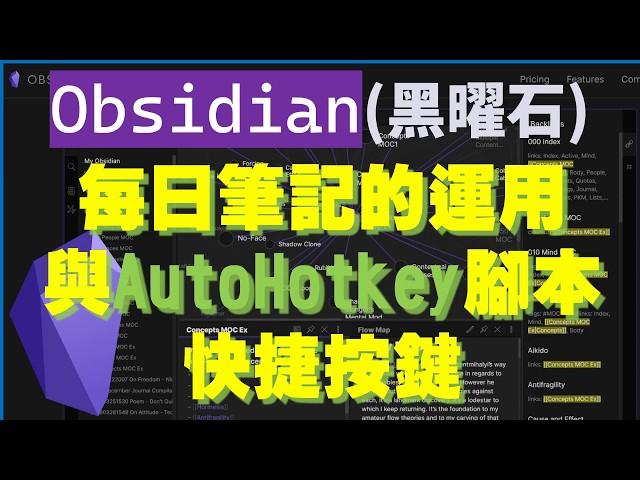 [Obs#6] Obsidian(黑曜石) 每日筆記的運用與AutoHotkey腳本快捷按鍵 (CC字幕)