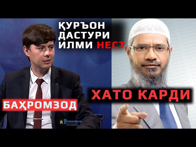 Қуръон манбаъи илм аст || Ҷавоб ба Ризои Баҳромзод || Доктор Закир Найк. #Shom_tv