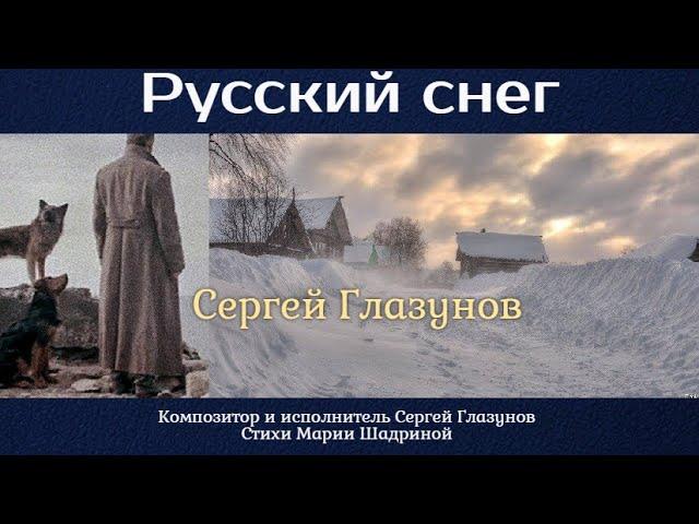 РУССКИЙ СНЕГ. Актуально сейчас для тех, кто уехал из России! Муз. Сергей Глазунов, ст. Мария Шадрина