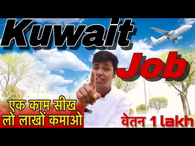 Job in Kuwait 2024 | Ye kam Sikh lo paisa hi paisa h