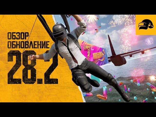 Обновление 28.2 | PUBG: BATTLEGROUNDS