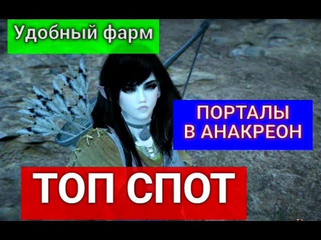 "АНАКРЕОН"Как найти портал?ТОП СПОТЫ!(БДО,Black Desert)