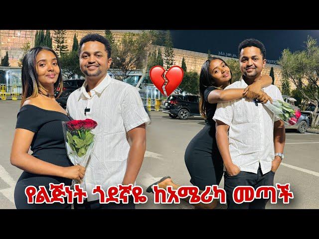 ቃል ደነገጠች የልጅነት ጎደኛዬ እኔን ብላ ከአሜሪካ መጣች