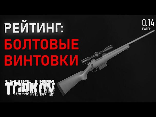 Рейтинг всех болтовых винтовок в игре Escape from Tarkov!