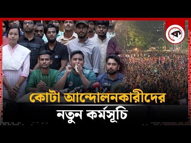 নতুন কর্মসূচি ঘোষণা করল কোটা আন্দোলনকারীরা | Quota Movement | Kalbela