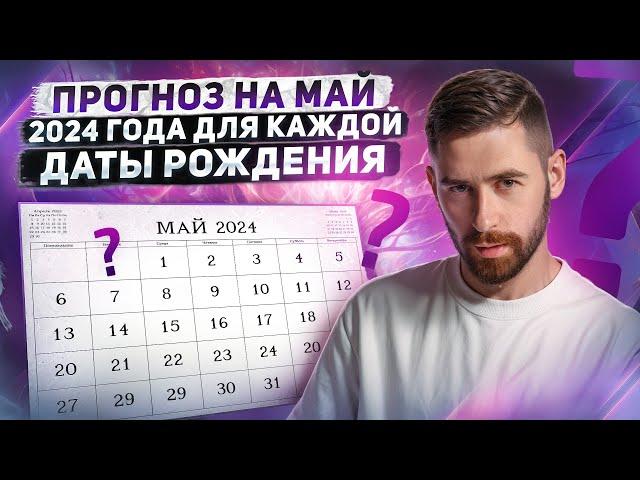 Май 2024! Прогноз по матрице судьбы для каждой даты рождения