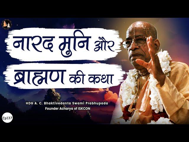 Srila Prabhupada Hindi Lecture -  नारद मुनि और ब्राह्मण की कथा | EP-137