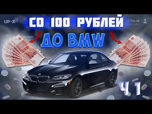 UP X (АПИКС) СО 100 РУБЛЕЙ ДО МАШИНЫ BMW !!! ЗАНОС МИНЫ!!!