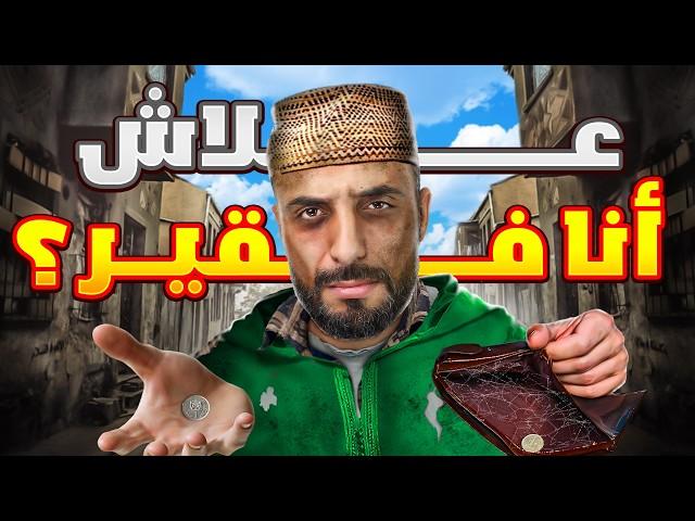 الفقر في المغرب : شنو السبب الحقيقي ؟