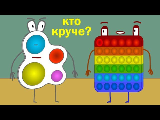 Мульт | Кто круче Симпл Димпл или Поп Ит | нет не песня | мультик анимация