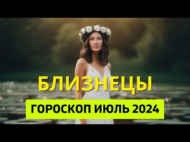 БЛИЗНЕЦЫ : ВРЕМЯ ДЕНЕГ | ГОРОСКОП на ИЮЛЬ 2024 ГОДА