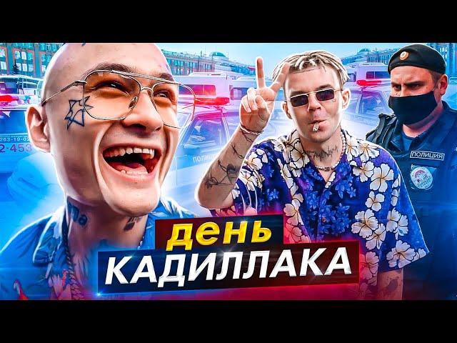 День Кадиллака и ПРОБЛЕМЫ с ПОЛИЦИЕЙ...))