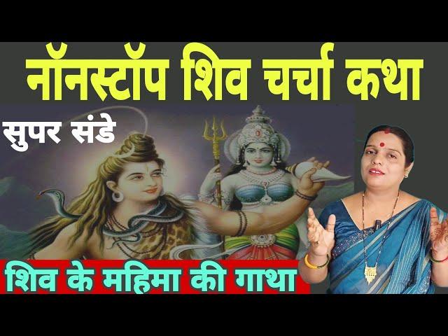 नॉन स्टॉप शिव चर्चा कथा| #nonstop shiv charcha katha