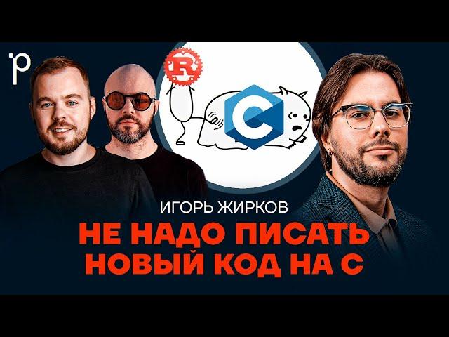 Зачем учить язык Си в 2024 году | Как выбрать между C или C++ или Rust | Podlodka Podcast #387