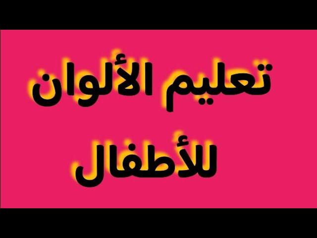 تعلم الالوان للاطفال -  تعلم الالوان بالعربية - الوان اطفال تعليم- دروس تحضيري - دروس التحضير - 2022