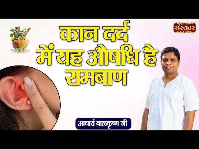 कान दर्द में यह औषधि है रामबाण | Acharya Balkrishna Ji Ke Nuskhe | Sanskar TV | Ayurveda