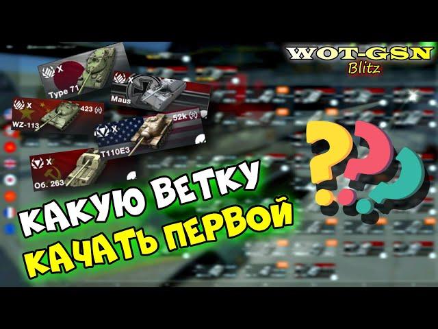 ЛУЧШИЕ ВЕТКИ!!! КАКУЮ ВЕТКУ КАЧАТЬ ПЕРВОЙ? в wot Blitz 2023 Совет новичкам | WOT-GSN