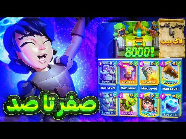 آموزش صفر تا صد ترکیب لاگ بیت + پوش کاپ وحشی تا 8000