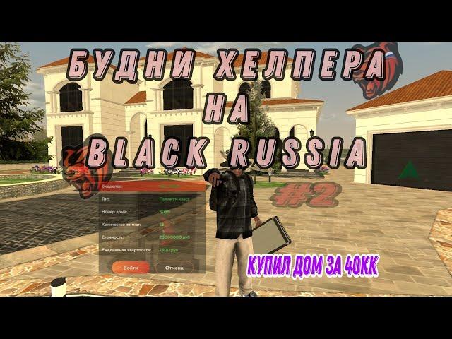 Будни Агента Поддержки На Black Russia #2 | Сняли За Невыполнение Нормы | Купил Дом На Рублёвке!