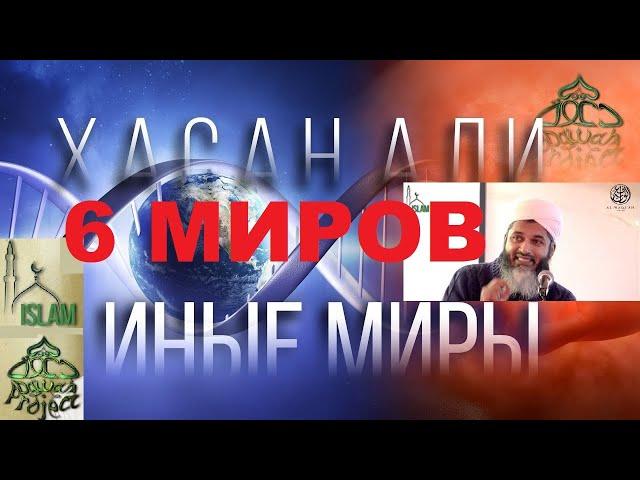 6 миров в которых живёт душа. Хасан Али